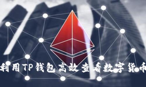 如何利用TP钱包高效查看数字货币行情