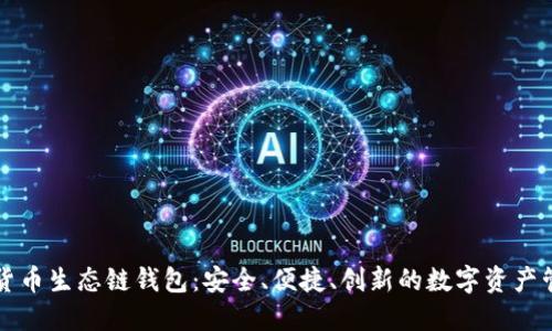 探索TP货币生态链钱包：安全、便捷、创新的数字资产管理利器