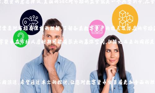   数字货币交易在全球的蓬勃发展与国家政策的紧密联系 / 

 guanjianci 数字货币, 交易所, 国家政策, 全球发展 /guanjianci 

引言：数字货币交易的兴起

数字货币，即虚拟货币、加密货币等新型货币形式，近年来以迅雷不及掩耳之势迅速崛起，成为金融市场的一个重要组成部分。从比特币的问世，到以太坊、瑞波币等各种数字资产的纷纷涌现，数字货币的价值以及背后所代表的技术革命都极大地吸引了全球的目光。

很多国家为了顺应这一新趋势，开始对数字货币进行监管、立法或制定相应政策，有些国家甚至成为了数字货币交易的温床。本文将深入探讨数字货币交易的主要国家及其政策背景，帮助您更好地了解这一领域的动态。

数字货币交易的热门国家

不论是在技术、市场规模，还是在法律监管等方面，以下国家都在数字货币交易中表现得尤为突出。

1. 美国：全球数字货币的引领者

美国无疑是数字货币交易的全球领导者，多个交易所如Coinbase、Binance.US等均在美国运营。由于其对技术的包容性和创新精神，美国吸引了无数区块链技术创业公司在此落户。

然而，美国在数字货币的监管层面也显得尤为复杂。比如，证券交易委员会（SEC）对某些加密资产的定义一直处于法律的灰色地带，使得市场参与者无所适从。同时，各州法规不一，让加密货币的合法性与合规性在美国呈现出多样性。

2. 中国：政策转变与市场抉择

中国在数字货币领域的政策曾一度对行业发展产生重大影响。早在2017年，中国政府就禁止了ICO（初始代币发行）及境内的数字货币交易所，这让很多投资者感到无奈。但近年来，中国对数字货币的态度开始发生微妙的转变，央行推行的数字人民币（Digital Yuan）引发了全球的广泛关注。

尽管面对政策的制约，依然有许多中国用户通过海外交易平台参与数字货币交易。这显示出在政策与市场之间的微妙平衡，同时也给各国的监管者带来了更多的思考。

3. 日本：最早明确合法化数字货币的国家

日本成为最早一批对数字货币进行合法化监督的国家之一。2017年，日本金融厅通过了一项合法化的法规，使得比特币可以作为支付手段被接受。日本的交易所也相对健全，市场比较成熟。

然而，市场的繁荣伴随着一些负面事件，比如2018年Coincheck交易所的黑客事件，造成了数亿美元的损失。这些事件使得日本政府介入，进一步加强了对交易所的监管，努力保护投资者的权益。

4. 韩国：青年人的数字货币天堂

韩国年轻人对数字货币的热情举世闻名，许多交易所如Upbit和Bithumb在这里蓬勃发展。韩国政府曾对数字货币采取较为宽松的态度，允许个人投资者自由参与。

然而，随着市场的火爆，政府也开始规范市场活动，打击洗钱等不法行为，确保投资环境的安全与稳定。尽管如此，韩国无疑仍然是每个数字货币投资者关注的重要市场。

5. 新加坡：成为数字货币金融中心

新加坡在政策上给予数字货币相对友好的定位，成为了亚洲的数字货币金融中心之一。政府正在努力打造安全的监管环境，以吸引全球的区块链技术和加密货币创业者。

新加坡金融管理局（MAS）积极参与数字货币的监管，并推行“数字支付代币服务法”，希望引导健康的发展。这让新加坡在数字货币行业中保持良好的发展势头，也吸引了很多国际化的交易平台落户于此。

数字货币交易的挑战与机遇

尽管数字货币交易市场快速发展，但也面临着一些挑战，如政策不确定性、市场波动以及技术安全等问题。而这些因素不仅影响了市场的稳定性，也直接影响了投资者的决策。

行业前景的多样性

尽管可能会遇到各种挑战，数字货币交易的未来前景仍然是充满可能性的。例如，随着区块链技术的不断发展和应用场景的拓展，数字货币的使用需求也会不断增长。同时，在环保和金融科技发展、跨境支付等领域，数字货币都有其无可比拟的优势。

总之，不同国家对数字货币的态度、政策都不一样，这也使得全球的数字货币市场呈现出多元化的格局。对投资者来说，了解这些市场的动态与背景是非常重要的，希望通过本文的探讨，能够帮助更多人更好地理解数字货币交易的现状与未来。

相关问题探讨

1. 数字货币交易的法律监管如何影响市场？

法律监管在数字货币市场中扮演着极其重要的角色。一个国家如果对数字货币采取开放的法律框架，可以吸引更多的投资者和技术创业者，推动这个市场的快速发展。比如新加坡就通过建立清晰的法律法规，为数字货币产业的发展创造了良好的环境。

反之，如果一国采取严厉的监管措施，不仅会直接限制交易平台的运营，还可能导致投资者失去信心，从而造成市场流动性紧张，投资的意愿降低。美国的SEC对市场的监管就是一个典型例子，尽管其初衷是为了保护投资者，但也让很多企业在技术创新方面变得谨慎。

2. 数字货币投资的风险与收益如何平衡？

数字货币市场虽然充满了机遇，但同时也伴随着高风险。在进行投资时，首先必须明确自己的投资目标与风险承受能力。投资者需要对市场有深刻的理解，了解各类数字资产的特点及潜在的市场波动。

除了技术面与基本面分析，投资者还需关注全球经济形势、政策变化等外部因素，从而作出更为理性的投资决策。比如，某些数字货币在市场风靡时期可能有很大的暴涨空间，但随之而来的同样是巨大的风险，尤其是在市场泡沫出现后，可能会经历剧烈的回调。

总结来说，在数字货币交易中，合理配置资产和保持清醒的市场判断是成功投资的关键。

结论

数字货币交易的未来依然充满未知数，但无论是从市场的变化，政策的调整，还是技术的创新，我们都可以看到这个领域正在不断演进。希望通过本文的探讨，让您对数字货币交易有更加全面的理解。无论您是市场的新手，还是经验丰富的投资者，了解这些行业动态，制定合理的投资策略，将帮助您更好地把握未来的机遇。