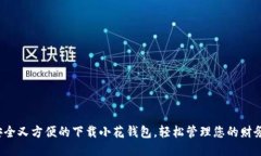 安全又方便的下载小花钱包，轻松管理您的财务