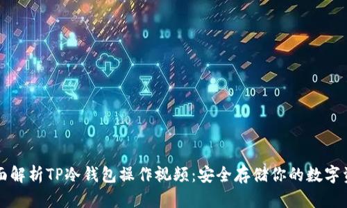 全面解析TP冷钱包操作视频：安全存储你的数字资产