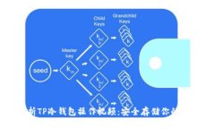 全面解析TP冷钱包操作视频：安全存储你的数字资