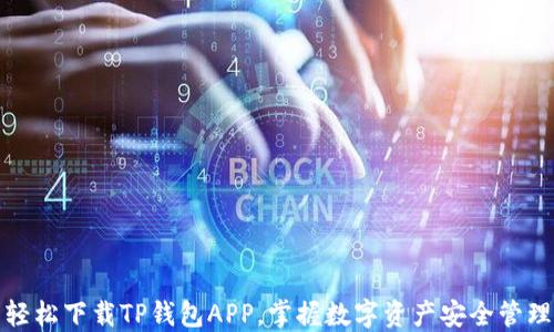 
轻松下载TP钱包APP，掌握数字资产安全管理