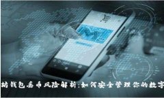 以太坊钱包丢币风险解析：如何安全管理你的数