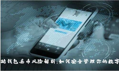 以太坊钱包丢币风险解析：如何安全管理你的数字资产