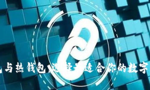 以太坊冷钱包与热钱包：选择最适合你的数字资产存储方式
