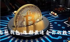 以太坊冷钱包与热钱包：选择最适合你的数字资