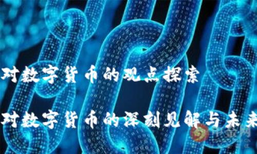 马云对数字货币的观点探索

马云对数字货币的深刻见解与未来展望