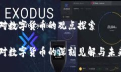 马云对数字货币的观点探索马云对数字货币的深