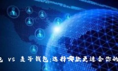 TP钱包 vs 麦子钱包：选择哪款更适合你的需求？