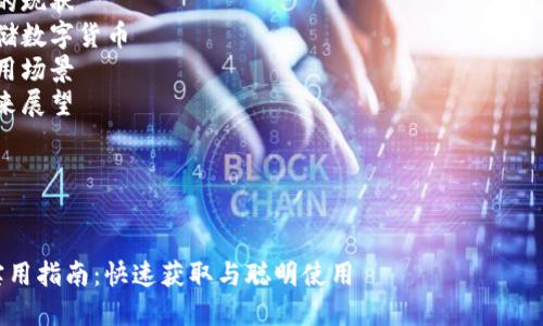 内容大纲  
为了对“美国数字货币如何使用”这一主题进行详细探讨，本文将分为几个部分：  
1. 数字货币的基本概念  
2. 美国数字货币的现状  
3. 如何获取和存储数字货币  
4. 数字货币的使用场景  
5. 注意事项与未来展望

---

  
美国数字货币的实用指南：快速获取与聪明使用