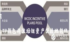 和关键词如何通过TP钱包将波场链资产便捷地转账