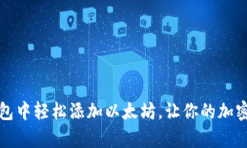 如何在TP钱包中轻松添加以太坊，让你的加密资产更丰富