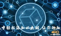如何在TP钱包中轻松添加以太坊，让你的加密资产