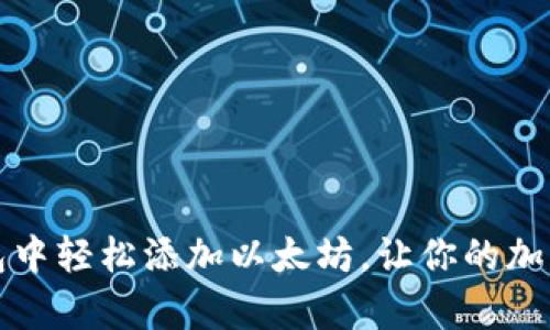 如何在TP钱包中轻松添加以太坊，让你的加密资产更丰富