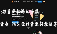 数字货币 POS：投资新机遇的全貌深度解析数字货