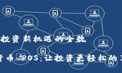 数字货币 POS：投资新机遇的全貌

深度解析数字货币 POS：让投资更轻松的革命性共识机制