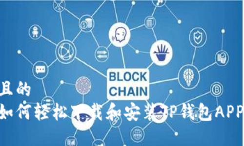 思考一个且的
苹果用户如何轻松下载和安装TP钱包APP：完整指南
