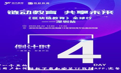思考一个且的
苹果用户如何轻松下载和安装TP钱包APP：完整指南