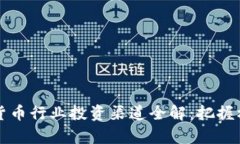2023年数字货币行业投资渠道全解：把握机遇，尽