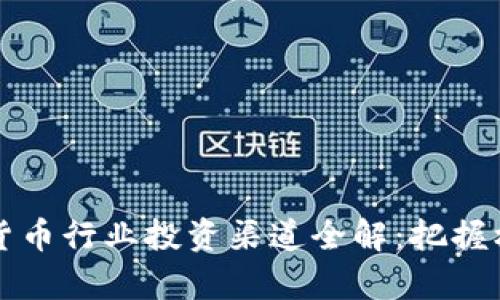2023年数字货币行业投资渠道全解：把握机遇，尽享财富