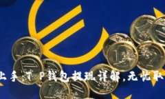  轻松上手：T P钱包提现详解，无忧取现体验