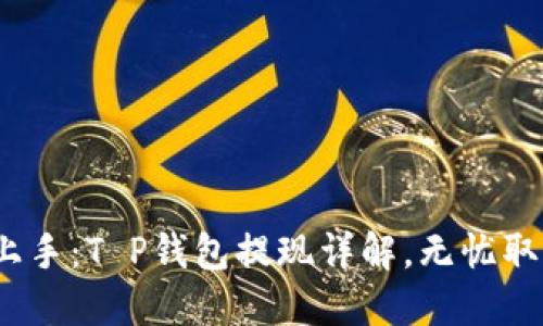  轻松上手：T P钱包提现详解，无忧取现体验