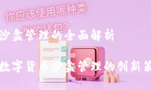 数字货币沙盒管理的全面解析

深入探索数字货币沙盒管理的创新策略与实践