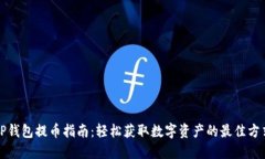 TP钱包提币指南：轻松获取数字资产的最佳方式