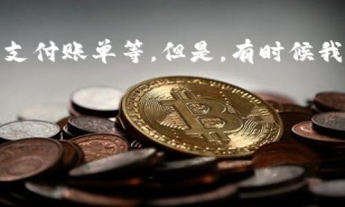 引言

在当今数字化迅速发展的时代，数字钱包已经成为我们日常生活中不可或缺的一部分。越来越多的人已经习惯于使用数字钱包来进行各种交易，比如购物、转账、支付账单等。但是，有时候我们需要将数字钱包里的钱转到自己的银行卡中，方便日常的资金流动。接下来，我们将详细探讨如何将数字钱包里的钱怎么转到银行卡里，步骤具体且易于理解。



轻松转移：如何将数字钱包里的钱高效转入银行卡