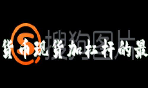 深入探讨数字货币现货加杠杆的最佳策略与风险