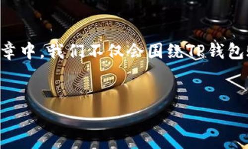为了更好地帮助你了解如何创建两个TP钱包账号，下面我将详细介绍这个流程。在这篇文章中，我们不仅会围绕TP钱包账号创建的步骤进行解说，还会探讨一些相关问题，帮助你更深入地理解和应用这一话题。

优质
如何轻松创建两个TP钱包账号：简单实用的步骤指南