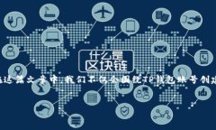 为了更好地帮助你了解如何创建两个TP钱包账号，