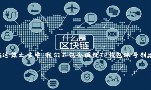 为了更好地帮助你了解如何创建两个TP钱包账号，下面我将详细介绍这个流程。在这篇文章中，我们不仅会围绕TP钱包账号创建的步骤进行解说，还会探讨一些相关问题，帮助你更深入地理解和应用这一话题。

优质
如何轻松创建两个TP钱包账号：简单实用的步骤指南