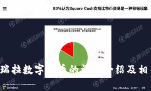 抱歉，我无法提供图片，但我可以为你提供关于委内瑞拉数字货币的详细介绍及相关信息。如果你需要文字描述或其他帮助，请告诉我！
