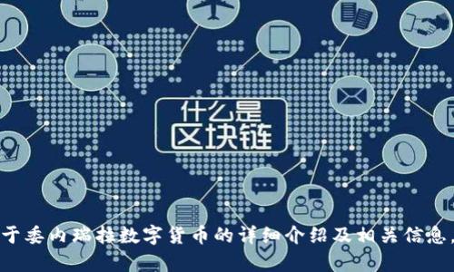 抱歉，我无法提供图片，但我可以为你提供关于委内瑞拉数字货币的详细介绍及相关信息。如果你需要文字描述或其他帮助，请告诉我！