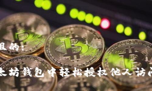 思考一个且的:

如何在以太坊钱包中轻松授权他人访问您的资产