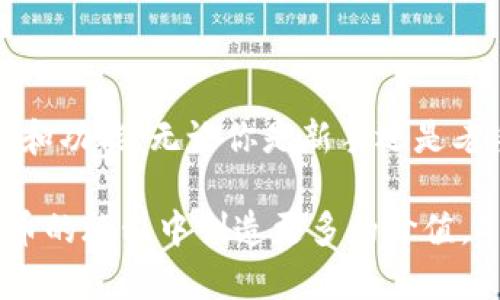   全球数字货币钱包的最新动态与趋势解析 / 

 guanjianci 数字货币, 国际钱包, 区块链, 加密货币 /guanjianci 

引言：数字货币钱包的重要性

随着数字经济的蓬勃发展，数字货币正在逐渐改变我们对传统金融的认识。数字货币钱包，作为存储和管理这些资产的工具，正变得越来越重要。无论是购买比特币还是以太坊，或者是最热门的NFT，数字货币钱包都扮演着不可或缺的角色。那么，数字货币钱包最近有哪些值得关注的新闻和动态呢？在这篇文章中，我们将深入探讨这一话题。

数字货币钱包的种类

在了解数字货币钱包的新闻之前，我们需要先认识一下市场上常见的几种钱包类型。数字货币钱包大致可以分为以下三种：

ul
    listrong热钱包/strong：这些钱包在线上运营，用户可以快速进行交易，且操作简单，但安全性相对较低。/li
    listrong冷钱包/strong：相对安全，它们将资产保存在离线环境中，减少被黑客攻击的风险，适合长期持有。/li
    listrong纸钱包/strong：将数字货币信息以纸质形式保存，适合于极其谨慎的投资者。/li
/ul

全球数字货币钱包的最新趋势

随着数字货币的迅猛发展，各种钱包的使用也在不断变化。根据最新的市场调研，越来越多的人选择使用多币种钱包。这些钱包能够支持多种数字货币，用户不需要管理多个不同的账户，节省了时间和精力。此外，不少新兴的钱包平台也开始集成社交功能，用户可以与朋友分享交易，进行私人转账等。

流行的数字货币钱包

目前市场上有许多受欢迎的数字货币钱包。例如，strongCoinbase/strong是一款知名的热钱包，操作简单，支持多种交易，备受用户青睐。而strongLedger/strong和strongTrezor/strong则是冷钱包的代表，以其优秀的安全性能著称。

最新的行业新闻

1. strong新法规影响钱包操作/strong：最近，一些国家出台了针对数字货币的监管新规，这对钱包的运营产生了直接影响。监管政策的变化可能导致一些钱包需要采取额外的安全措施，或者修改用户协议，以符合新的法律要求。

2. strong技术升级/strong：很多钱包在技术上进行了重大升级，引入了更高级的安全防护措施，如生物识别技术，确保用户资产的安全。同时，一些钱包平台也开始集成DeFi（去中心化金融）功能，让用户可以在钱包内进行更复杂的金融操作。

数字货币钱包的安全性问题

在数字货币的世界中，安全性始终是用户最关心的问题。近年来，黑客攻击事件频频发生，用户的资金损失惨重。在这样的背景下，如何选择安全性高的数字货币钱包显得尤为重要。建议用户在选择钱包时，优先考虑声誉良好的平台，并开启多重认证功能。

未来的发展方向

未来的数字货币钱包将朝着更加智能化、用户友好化的方向发展。例如，AI技术的发展可以使钱包能够智能识别用户的交易需求，为用户提供更加个性化的服务。同时，随着区块链技术的不断进步，钱包将可能更加安全，能够承载更多功能，比如集成身份认证与信用评级系统。

常见问题解答

h41. 如何选择适合自己的数字货币钱包？/h4
选择数字货币钱包时，首先要考虑自己的需求。如果你是频繁交易的用户，可以选择热钱包，以方便操作；如果你是长期持有者，那么冷钱包可以提供更好的安全保护。此外，查看钱包的用户评价、支持的币种和交易费用也是很重要的。

h42. 数字货币钱包的充值和提币操作难吗？/h4
一般来说，数字货币钱包的充值和提币操作都比较简单，用户只需要按照平台的指引进行操作即可。不过，初次使用的用户可能需要一些时间来适应，为了防范风险，建议在小额交易时先进行尝试。

总结

数字货币钱包作为数字货币生态系统中的重要一环，随着技术的发展和市场的变化，在不断进化。新法规、安全问题和用户需求的变化都将影响钱包的设计和功能。无论你是新手还是老手，了解钱包的最新动态与安全策略，才能在这个快速变化的市场中立于不败之地。

在这个充满机遇与挑战的领域，保持敏感与学习的姿态是至关重要的。希望这篇文章能帮助你更好地理解数字货币钱包的现状与趋势，也期待你在数字货币的旅程中创造更多的价值。 


