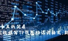 div思考一个且的优质 如何高效填写TP钱包助记词