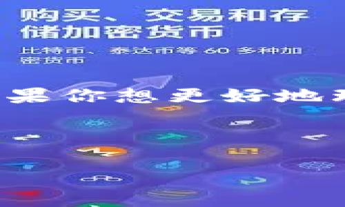 思考一个且的

在现代生活中，电子支付已经成为人们日常生活中不可或缺的一部分。而TP钱包作为众多电子钱包中的一种，因其方便快捷而受到越来越多用户的青睐。如果你想更好地理解TP钱包的使用情况，查看登陆记录是一个不错的选择。这不仅能帮助你保持账户的安全性，了解自己消费的情况，也能让你更好地掌握自己的财务状况。

因此，我为你推荐一个的

如何安全查看TP钱包的登陆记录？守护你的数字资产