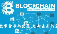 国家扶持数字货币的发展：走向未来的金融新纪