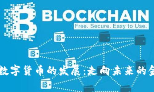国家扶持数字货币的发展：走向未来的金融新纪元