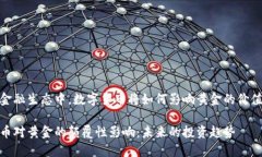 在当前金融生态中，数字货币将如何影响黄金的