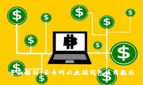 全面解析：云币网以太坊钱包使用教程