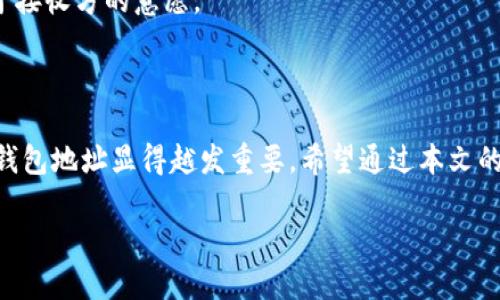 以太坊数字钱包地址概述

以太坊这个词在近年来逐渐成为人们谈论区块链和数字货币时频繁提起的名词。它不仅是一个开放的区块链平台，更是智能合约的先驱。随着以太坊的不断发展，数字钱包地址作为其关键组成部分，越来越受到关注。本文将深入探讨以太坊数字钱包地址的作用、如何获取以及如何安全使用这些地址。

什么是以太坊数字钱包地址？

以太坊数字钱包地址是一个独特的字符串，通常由42个字符组成，以“0x”开头。这个地址就像你在现实生活中的银行账户，允许用户在以太坊网络上接收和发送以太币（ETH）以及其他基于以太坊的代币。

每个以太坊钱包地址都是公开的，任何人都可以通过区块链浏览器（如Etherscan）查看该地址的余额及交易记录。也正因如此，隐私保护和安全性显得尤为重要。用户在使用这些地址时，需谨慎管理自己的私钥，因为私钥如同你账户的密码，一旦泄露，将导致资产的损失。

如何获取以太坊数字钱包地址？

获取以太坊钱包地址非常简单，你只需创建一个以太坊钱包。市面上有许多钱包服务，分为软件钱包和硬件钱包两类。软件钱包通常较为便捷，适合日常小额交易；而硬件钱包则提供更高的安全性，适合大额资产存储。

以下是获取以太坊钱包地址的几种常见方法：
ul
  listrong下载电子钱包应用：/strong像MetaMask、Trust Wallet等，都可以快速创建以太坊钱包，并给你一个钱包地址。/li 
  listrong使用交易所钱包：/strong在像Coinbase、Binance等交易所创建账户后，你将有一个以太坊钱包地址，这是交易所提供的。/li
  listrong硬件钱包：/strong如Ledger或Trezor，购买后按照说明书设置，即可获得安全的以太坊钱包地址。/li
/ul

如何安全使用以太坊数字钱包地址？

在拥有以太坊钱包地址后，安全使用这一地址是至关重要的。以下是一些保障安全的小建议：
ul
  listrong保管好私钥：/strong确保不要将私钥泄露给任何人。你的私钥可以让别人完全控制你的资产。/li
  listrong启用双重认证：/strong若你的钱包支持双重认证功能，请务必开启，以增加额外的保护层。/li
  listrong保持软件更新：/strong定期更新你的钱包软件，及时修补安全漏洞。/li
  listrong使用硬件钱包：/strong对于长期存储大额资产，可以考虑使用硬件钱包，因为它们更能抵御网络攻击。/li
/ul

以太坊数字钱包地址与其他区块链的区别

虽然大部分区块链系统采用的钱包地址的概念相似，但以太坊由于其独特的智能合约功能，钱包地址使用上有所不同。以太坊不仅可以存储ETH，还可以存储ERC-20、ERC-721等标准的代币。这些代币在以太坊网络中极为常见，意味着一个以太坊钱包地址可以与多种数字资产进行交互。

另外，使用以太坊钱包进行的交易通常比比特币更快更便宜，因为以太坊采用的是智能合约技术，可以减少人为干预。而比特币则更像是一种数字黄金，更多用于储存价值。

使用以太坊数字钱包地址的常见问题

在操作以太坊钱包地址时，用户可能会遇到许多疑惑。以下是一些常见问题及解答：

h41. 如何找回丢失的私钥？/h4

如果丢失了私钥，找回它的可能性几乎为零。因为私钥是生成你的钱包地址的唯一凭证。为了防止这种情况，用户在创建以太坊钱包时，务必将私钥或助记词妥善保存，并进行备份。

h42. 是否可以通过以太坊钱包地址直接把钱返还给别人？/h4

在以太坊网络上，无法像传统银行那样直接进行退款操作。如果发生错误转账，需要联系对方进行协商。资金是否能返回完全取决于接收方的意愿。

总结

以太坊数字钱包地址是你在以太坊网络中的重要身份和资产存储介质。随着数字资产的日益普及，了解如何安全使用和管理这些钱包地址显得越发重要。希望通过本文的介绍，能够帮助到更多用户更好地理解和使用以太坊钱包。

详解以太坊数字钱包地址的安全使用与管理
