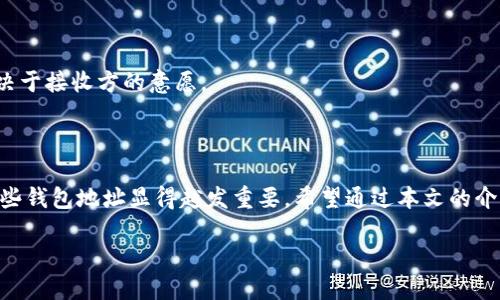 以太坊数字钱包地址概述

以太坊这个词在近年来逐渐成为人们谈论区块链和数字货币时频繁提起的名词。它不仅是一个开放的区块链平台，更是智能合约的先驱。随着以太坊的不断发展，数字钱包地址作为其关键组成部分，越来越受到关注。本文将深入探讨以太坊数字钱包地址的作用、如何获取以及如何安全使用这些地址。

什么是以太坊数字钱包地址？

以太坊数字钱包地址是一个独特的字符串，通常由42个字符组成，以“0x”开头。这个地址就像你在现实生活中的银行账户，允许用户在以太坊网络上接收和发送以太币（ETH）以及其他基于以太坊的代币。

每个以太坊钱包地址都是公开的，任何人都可以通过区块链浏览器（如Etherscan）查看该地址的余额及交易记录。也正因如此，隐私保护和安全性显得尤为重要。用户在使用这些地址时，需谨慎管理自己的私钥，因为私钥如同你账户的密码，一旦泄露，将导致资产的损失。

如何获取以太坊数字钱包地址？

获取以太坊钱包地址非常简单，你只需创建一个以太坊钱包。市面上有许多钱包服务，分为软件钱包和硬件钱包两类。软件钱包通常较为便捷，适合日常小额交易；而硬件钱包则提供更高的安全性，适合大额资产存储。

以下是获取以太坊钱包地址的几种常见方法：
ul
  listrong下载电子钱包应用：/strong像MetaMask、Trust Wallet等，都可以快速创建以太坊钱包，并给你一个钱包地址。/li 
  listrong使用交易所钱包：/strong在像Coinbase、Binance等交易所创建账户后，你将有一个以太坊钱包地址，这是交易所提供的。/li
  listrong硬件钱包：/strong如Ledger或Trezor，购买后按照说明书设置，即可获得安全的以太坊钱包地址。/li
/ul

如何安全使用以太坊数字钱包地址？

在拥有以太坊钱包地址后，安全使用这一地址是至关重要的。以下是一些保障安全的小建议：
ul
  listrong保管好私钥：/strong确保不要将私钥泄露给任何人。你的私钥可以让别人完全控制你的资产。/li
  listrong启用双重认证：/strong若你的钱包支持双重认证功能，请务必开启，以增加额外的保护层。/li
  listrong保持软件更新：/strong定期更新你的钱包软件，及时修补安全漏洞。/li
  listrong使用硬件钱包：/strong对于长期存储大额资产，可以考虑使用硬件钱包，因为它们更能抵御网络攻击。/li
/ul

以太坊数字钱包地址与其他区块链的区别

虽然大部分区块链系统采用的钱包地址的概念相似，但以太坊由于其独特的智能合约功能，钱包地址使用上有所不同。以太坊不仅可以存储ETH，还可以存储ERC-20、ERC-721等标准的代币。这些代币在以太坊网络中极为常见，意味着一个以太坊钱包地址可以与多种数字资产进行交互。

另外，使用以太坊钱包进行的交易通常比比特币更快更便宜，因为以太坊采用的是智能合约技术，可以减少人为干预。而比特币则更像是一种数字黄金，更多用于储存价值。

使用以太坊数字钱包地址的常见问题

在操作以太坊钱包地址时，用户可能会遇到许多疑惑。以下是一些常见问题及解答：

h41. 如何找回丢失的私钥？/h4

如果丢失了私钥，找回它的可能性几乎为零。因为私钥是生成你的钱包地址的唯一凭证。为了防止这种情况，用户在创建以太坊钱包时，务必将私钥或助记词妥善保存，并进行备份。

h42. 是否可以通过以太坊钱包地址直接把钱返还给别人？/h4

在以太坊网络上，无法像传统银行那样直接进行退款操作。如果发生错误转账，需要联系对方进行协商。资金是否能返回完全取决于接收方的意愿。

总结

以太坊数字钱包地址是你在以太坊网络中的重要身份和资产存储介质。随着数字资产的日益普及，了解如何安全使用和管理这些钱包地址显得越发重要。希望通过本文的介绍，能够帮助到更多用户更好地理解和使用以太坊钱包。

详解以太坊数字钱包地址的安全使用与管理