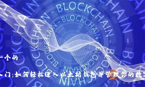 思考一个的

轻松入门：如何轻松进入以太坊钱包并管理你的数字资产