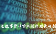 如何通过数字货币实现税收增收的创新途径