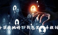 如何安全便捷地将TP钱包里的币提到交易所？
