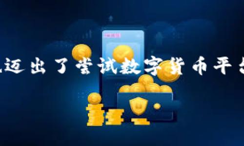 引言

数字货币在全球范围内的热门程度不断攀升，而揭阳市作为中国的一座发展中城市，也迈出了尝试数字货币平台的步伐。本篇文章将深入探讨揭阳市数字货币平台的现状、未来及其可能带来的影响。

揭阳市数字货币平台：探索未来金融的新领域